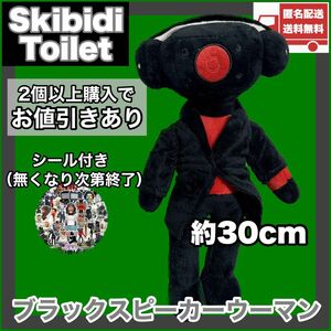 ブラックスピーカーウーマン スキビディトイレ skibidi toilet ぬいぐるみ人形