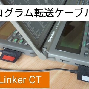 シャープ PC-G850 PC-E650 PC-1245 等ポケコン プログラムコピーケーブル CcLinker CTの画像1