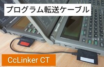 シャープ PC-G850 PC-E650 PC-1245 等ポケコン プログラムコピーケーブル CcLinker CT_画像1