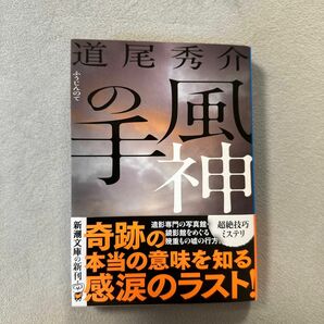 風神の手 （新潮文庫　み－４０－２２） 道尾秀介／著