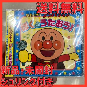 【新品・未開封】あんぱんまん　アンパンマン　CD ぼくとうたおう