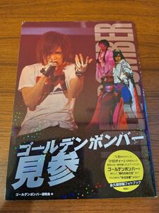 6/30まで★送料無料　ゴールデンボンバー　見参　写真集　フォトブック　金爆