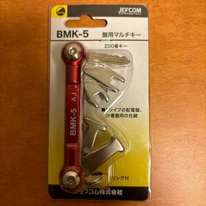 新品未使用品/JEFCOMジェフコム DENSAN デンサン 盤用マルチキー BMK-5メーカー定価3,630円