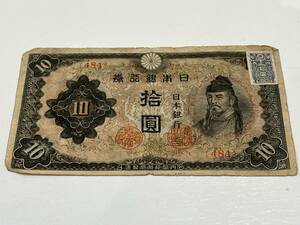 【1658】改正不換紙幣10円 3次10円 証紙付 和気清麿と護王神社 赤色記号 通し番号省略 484組