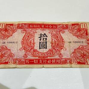 【1661】中国紙幣 ソ連軍票 蘇聯紅軍司令部 為一切支付必使用 拾圓の画像1