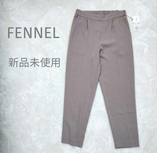 【新品】FENNEL テーパードパンツ シンプル ベージュ　可愛い 婚活コーデ