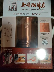 新品未開封 上島珈琲店 タンブラー 真空断熱 宝島社ブランドムック 