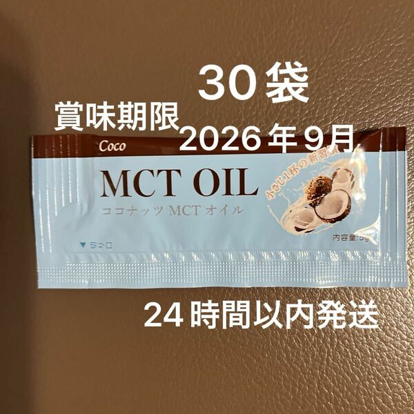 MCTオイル ココナッツMCTオイル 5g×30袋 新品未開封