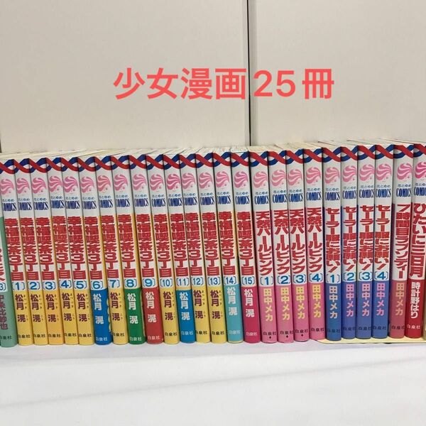 少女漫画25冊まとめ売り　幸福喫茶3丁目　など