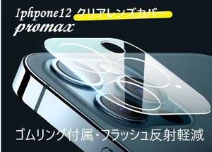 iphone12promax カメラ保護フィルム クリアレンズカバー 透明☆★