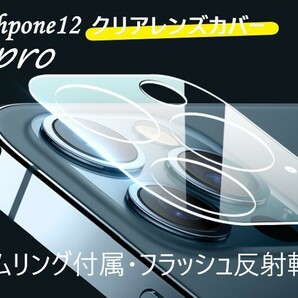 iphone12pro カメラ保護フィルム クリアレンズカバー 透明☆★
