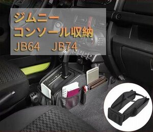 ジムニーJB64　JB74専用　コンソール収納　運転手席　小物収納　収納 アクセサリー?　簡単装着