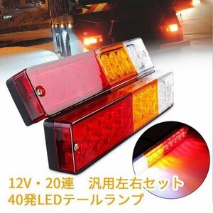 LED?テールランプ?汎用12V?2個?電飾?トレーラーボート 軽トラトラック