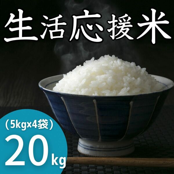 生活応援米 20kg《令和5年新米入り》コスパ米 お買い得 お米 九州産 激安 美味しい 安い 訳あり 精米 白米 ブレンド米