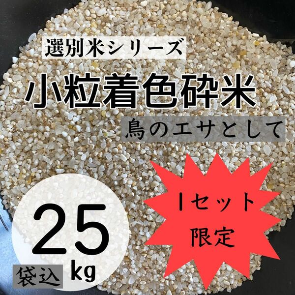 《リピーター多数》極小粒着色砕米 袋込25kg 鳥の餌 飼料 えさ エサ くず米 お得 安い お米 おすすめ 