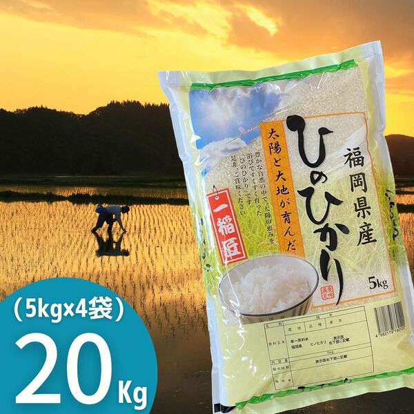 ヒノヒカリ20kg(5kg×4) 令和5年 福岡県産 白米 美味しい お米 安い 検査米 