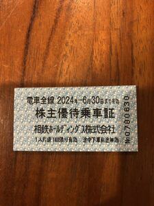 相模鉄道（相鉄）株主優待乗車証10枚セット　　有効期限2024年6月30日迄