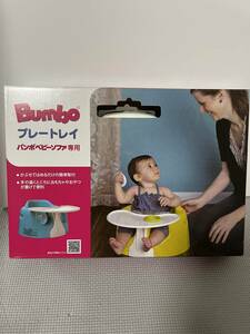Bumbo バンボ　プレートトレイ　新品　送料無料　子供　赤ちゃん　キッズ