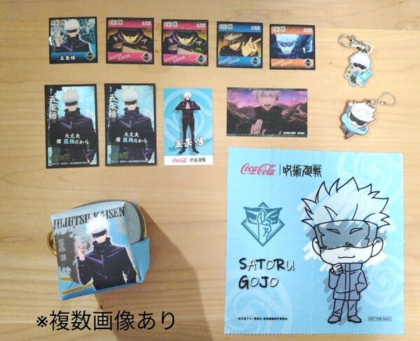 【画像3枚・バラ売り可】五条悟 呪術廻戦 グッズ セット