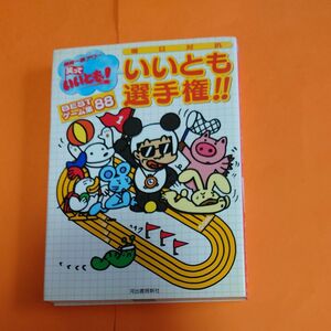 笑っていいとも！ 曜日対抗 いいとも選手権！！ ＢＥＳＴゲーム集８８／フジテレビ 「笑っていいとも！」 (編者)