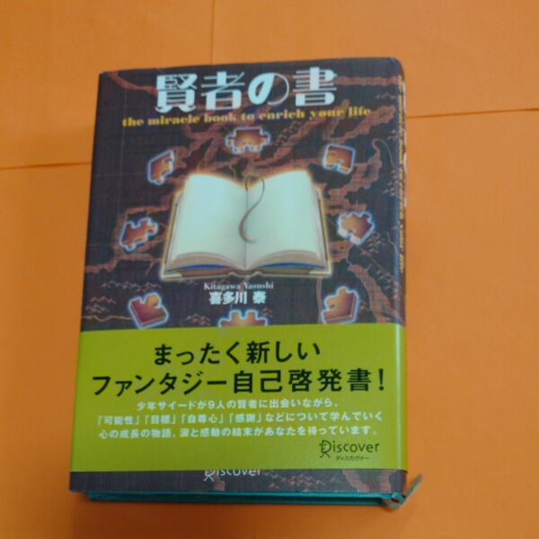 賢者の書 喜多川泰／〔著〕