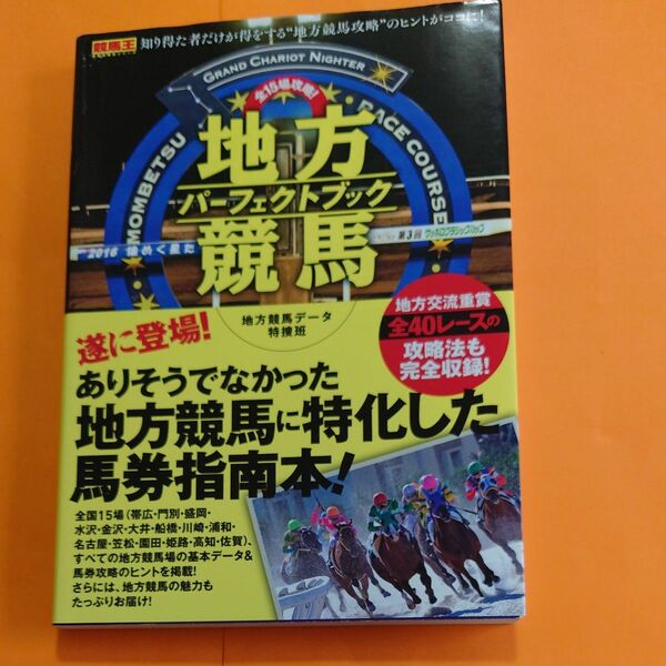 全１５場攻略！地方競馬パーフェクトブック （競馬王馬券攻略本シリーズ） 地方競馬データ特捜班／著