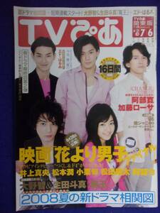 3225 TVぴあ 関東版 2008年7/2号 ★送料1冊150円3冊まで180円★