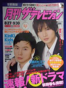 3225 月刊ザ・テレビジョン首都圏版 2008年10月号 ★送料1冊150円3冊まで180円★