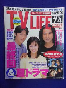 3225 TV LIFEテレビライフ首都圏版 1997年7/4号 ※水濡れ有り※ ★送料1冊150円3冊まで180円★