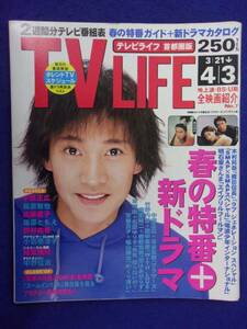 3225 TV LIFEテレビライフ首都圏版 1998年4/3号 ★送料1冊150円3冊まで180円★