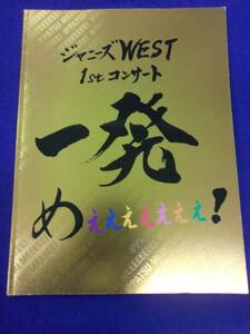 3218 パンフレット★ジャニーズWEST 1stコンサート 一発めぇぇぇぇぇぇぇ! 2015年