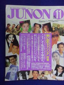 3227 JUNONジュノン 1992年11月号宮沢りえ/福山雅治/江口洋介