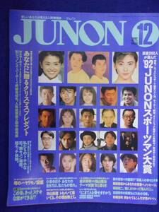 3227 JUNONジュノン 1992年12月号 桑田佳祐/織田裕二/中山美穂