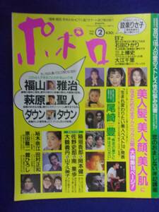 3227 ポポロ 1993年2月号 田村正和/福山雅治/三上博史