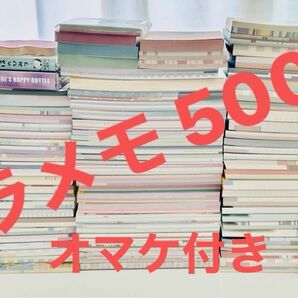 バラメモ 500枚＋おまけ付き　大量