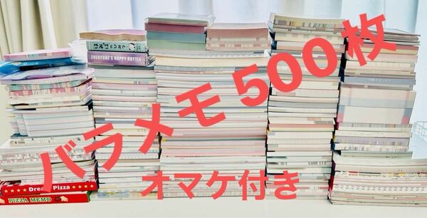 バラメモ 500枚＋おまけ付き　大量