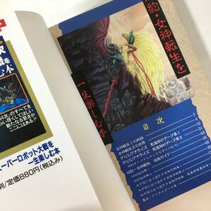 【初版】 旧約・女神転生を一生楽しむ本 めがみてんせいⅠ・Ⅱ スーパーファミコン必勝法スペシャル ケイブンシャ SFCの画像3