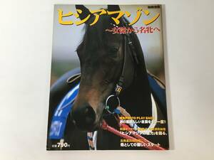 ヒシアマゾン : 女傑から名牝へ 別冊宝島 1997年9月1日発行