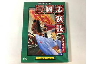【初版】 三國志演技 パワーアップブック たの あきら ＆ F.E.A.R.著 三国志演技 KOEI テーブルトークTRG 光栄 能力カード未使用