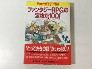 [ the first version * obi attaching ] fantasy RPG. . thing .100! TRPG length tail Gou Fujimi library Fujimi Dragon book fantasy file 1994 year 1 month the first version 