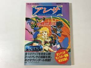 【初版】 アレサ 必勝攻略法 スーパーファミコン 完璧攻略シリーズ 双葉社 SFC