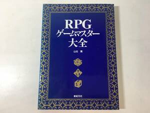 【初版】 RPGゲームマスター大全 山北篤 新紀元社