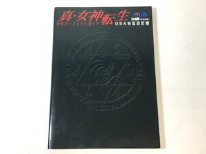 【初版】 真・女神転生公式パーフェクトガイド GBA対応改訂版 ファミ通 ATLUS