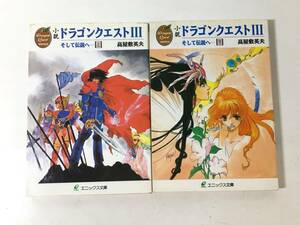 小説 ドラゴンクエストⅢ そして伝説へ… 上下巻セット 高屋敷英夫 いのまたむつみ エニックス文庫 ドラクエ 文庫