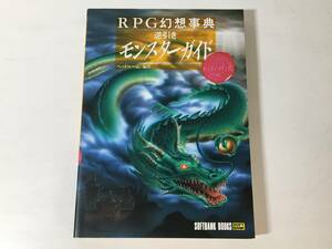 【初版】 RPG幻想事典 逆引き モンスターガイド 東洋編