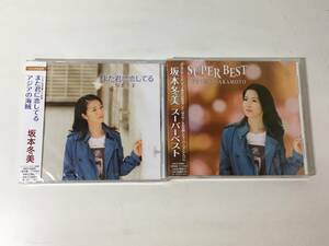 【未開封】 坂本冬美 CD 2枚セット スーパーベスト + シングルCD また君に恋してる/アジアの海賊