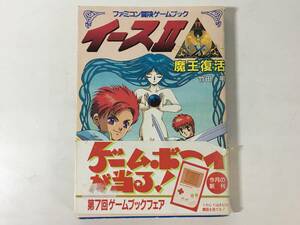 【初版・帯付き】 ファミコン冒険ゲームブック イースⅡ 魔王復活 竹田明 双葉文庫 平野俊弘