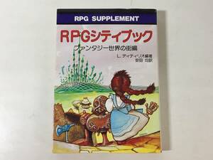 【初版】 RPGシティブック ファンタジー世界の街編 Larry DiTillio 安田均 教養文庫 RPG SUPPLEMEMT RPGサプリメント