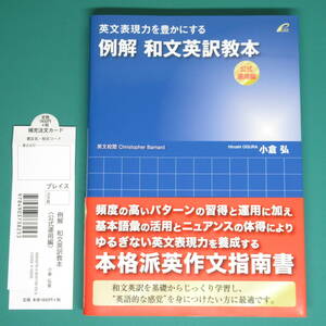 英文表現力を豊かにする 例解 和文英訳教本 公式運用編 (小倉弘 著, プレイス) ISBN: 978-4-903738-25-3