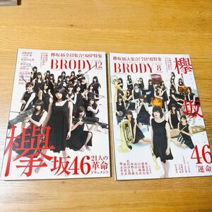 雑誌 BRODY 欅坂46 2冊セット(1)